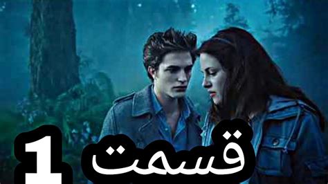 فیلم گرگ و میش 1 با دوبله فارسی بدون سانسور Youtube