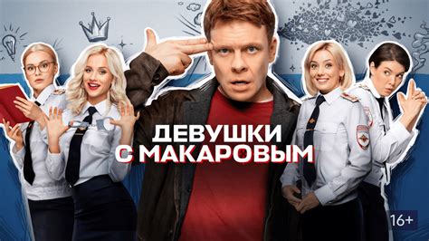 Девушки с Макаровым (сериал, 2020) смотреть онлайн в хорошем качестве