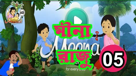 Meena Raju Cartoon Banglaমীনা রাজু।বাংলা কার্টুন।মিনা কার্টুন Kids