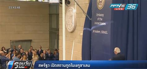 สหรัฐฯ เปิดสถานทูตในเยรูซาเลม : PPTVHD36