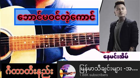 ဘငမဝငတကင နမငအမ Guitar Chords Cover YouTube