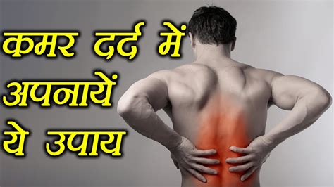 Back Pain Treatment With Home Remedies कमर दर्द में अपनायें ये घरेलु