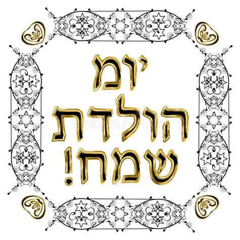 Decorative Vintage Frame Hebrew Inscription Happy Birthday Jewish