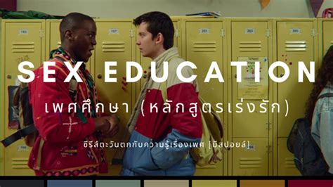 Sex Education เพศศึกษา หลักสูตรเร่งรัก ซีรีส์แนวใหม่ ครบรสเพศศึกษา [มีสปอยล์]