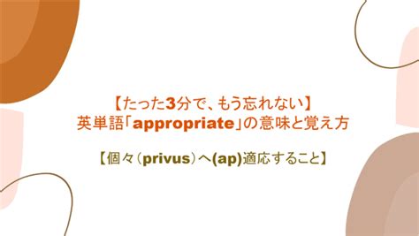 【語源も分かって、忘れない】英単語「appropriate」の意味と覚え方【個々（privus）へap適応すること】｜まいにー【毎日、english！】
