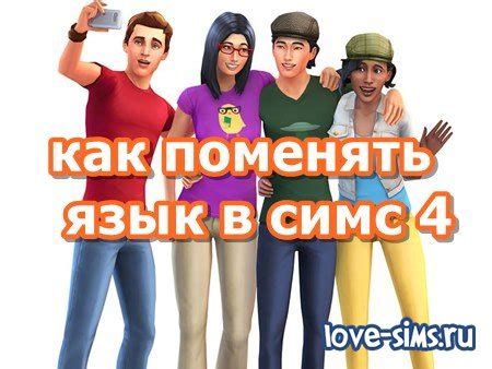 the sims mobile как поменять язык, sims 4 на русском, Как поменять язык с английского на русский в The Sims 4  .