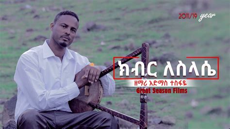 Newethiopianprotestantmezmur ክብርለስላሴ አድማስተስፋዬ Oct 15 2019