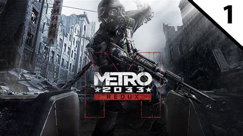 Metro 2033 Redux Gameplaywalkthrough Pt1 Youtube