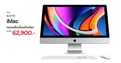 Apple เปิดตัว iMac 27 นิ้วรุ่นใหม่ปี 2020 ยกระดับประสิทธิภาพขึ้นรอบด้าน พร้อมอัพเดต iMac 21.5 ...