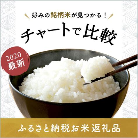 【2020年最新】チャートで比較！ふるさと納税のお米特集 ふるさと納税サイト「ふるなび」