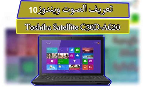 هذه الخاصية تمكنك من الإطلاع على جميع المهام التي سبق لك أن قمت بإجرائها على النظام، كما يمكنك تحميل برنامج realtek high definition audio drivers تعريف كرت الصوت بسم الله الرحمن الرحيم. تعريف كارت الصوت توشيبا ستالايت C50D-A620 ويندوز10 - ميكانو للمعلوميات