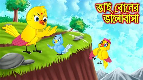 ভাই বোনের ভালোবাসা Vai Boner Valobasa Bangla Cartoon Thakurmar