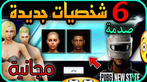 صدمة لأول مره 😳 احصل على 6 شخصيات جديدة مجانا في ببجي 🧔🔥👩 تعال شوف