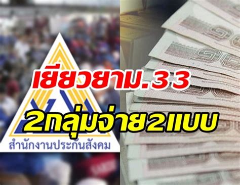 มติครม.อนุมัติต่ออายุมาตรการ ม.33 เรารักกัน เยียวยาโควิดเพิ่มอีก 2,000 บาทสำหรับ ผู้ประกันตน ม.33 โดยกำหนดโอนให้สัปดาห์ละ 1,000 บาท Www.ม.33เรารักกัน.Comลงทะเบียน / อาณาจักรอลาบาสต้า เป็น ...