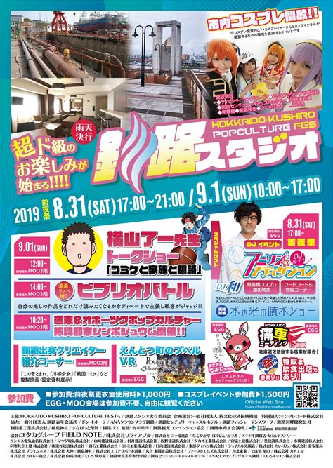 釧路市が全面バックアップのポップカルチャー街イベント!令和から超ド級のお楽しみが始まる「釧路スタジオ」が今週末に開催!｜一般社団法人 新文化 