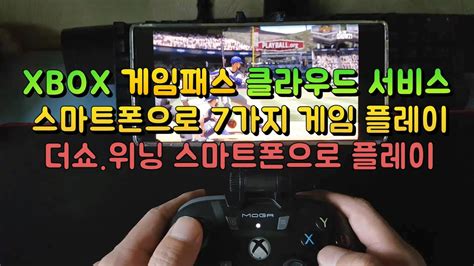 스마트폰으로 Xbox 게임패스 클라우드 7가지 게임 플레이 Youtube