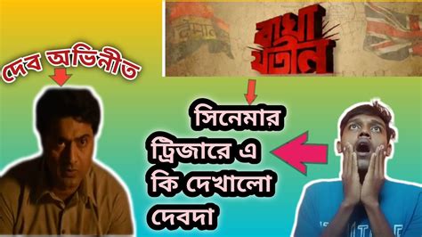 Bagha Jatin Official Teaser Bengali Dev Arun Roy