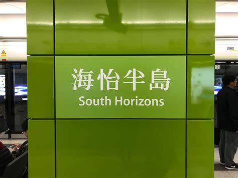 海怡半島（英語：south horizons），簡稱海怡、sh，位於香港島南區鴨脷洲西部的大型私人屋苑。 1989年12月31日以拆卸香港電燈旗下的鴨脷洲發電廠名義發展成現今的海怡半島。 發展商為secan limited，由和記黃埔、嘉宏國際、長江實業及香港電燈聯營的財團發展，屋苑為和記黃埔地產（長江實. 【日常】南港島線終於開通!帶你遊覽四個新車站（上）— 海怡半島、利東站 | Dim點點足跡