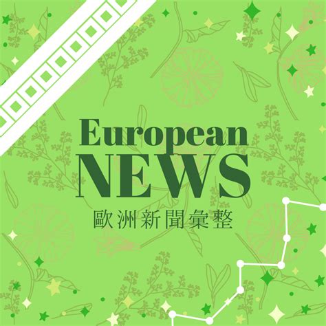 歐洲新聞彙整 0412 0418 News 台灣歐洲聯盟研究協會