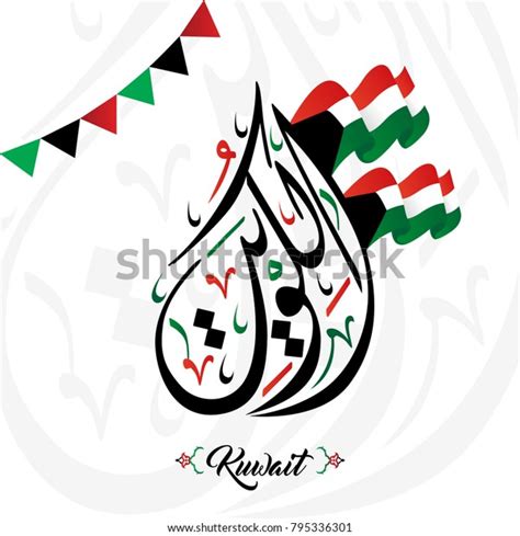 Kuwait Arabic Calligraphy Style Vector Stock Vector Royalty Free