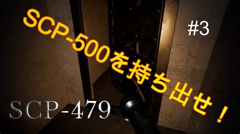 【scp 479心の影 3】2階の扉を開いて脱出だ！【ゲーム実況】 ニコニコ動画