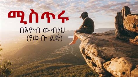 Ethiopian Poem Misteru ሚስጥሩ Written And Narrated By Poet Eyob