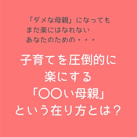 子育てを圧倒的に楽にする「〇〇い母親」という在り方とは？ 井上きき