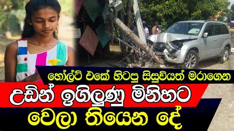 පන්ති යන්න හෝල්ට් එකේ හිටපු සිසුවියත් මරාගෙන කෙල්ලගේ ඇග උඩින් ඉගිලුණු මිනිහට වෙලා තියෙන දේ youtube