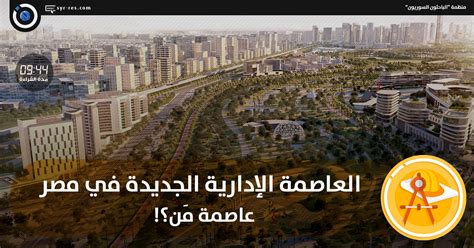 الباحثون السوريون العاصمة الإدارية الجديدة في مصر عاصمة من؟