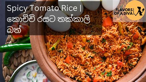 Spicy Tomato Rice කචච රසට තකකල බත YouTube