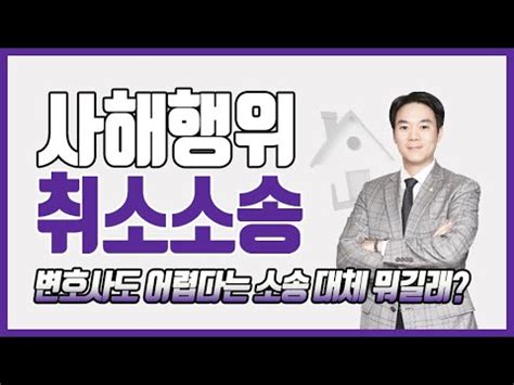 뉴있저 '박형준 부인 딸 입시 의혹' 공방.직계 가족 아니어서 검증 대상 아냐 / ytn. 변호사의 조력이 필요한 소송! '사해행위취소소송' | 로톡