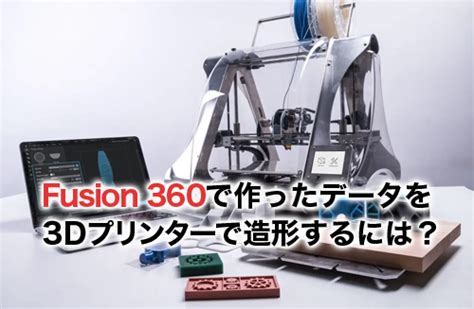 fusion 360で作ったデータを3dプリンターで造形するには？やり方と手順を解説 キャド研