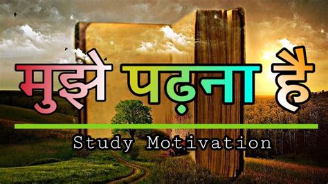मुझे पढ़ना है Powerful Study Motivation Mujhe Padhna Hai Study