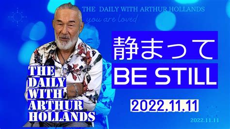 「静まって Be Still」the Daily With Arthur Hollands 20221111 Youtube