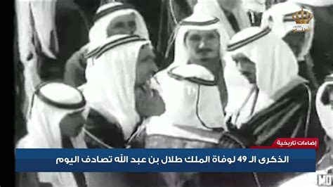 الذكرى ال 49 لوفاة الملك طلال بن عبد الله تصادف اليوم Youtube