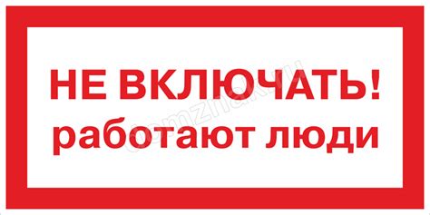 Знак (плакат) «Не включать, работают люди» ГОСТ Р 12.4.026-2001