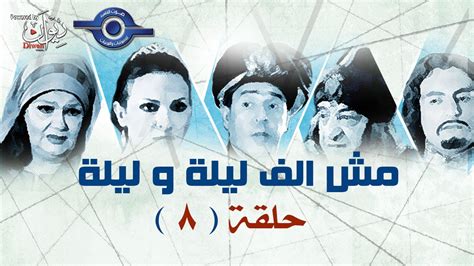 مسلسل مش الف ليله وليله حلقه 8 youtube