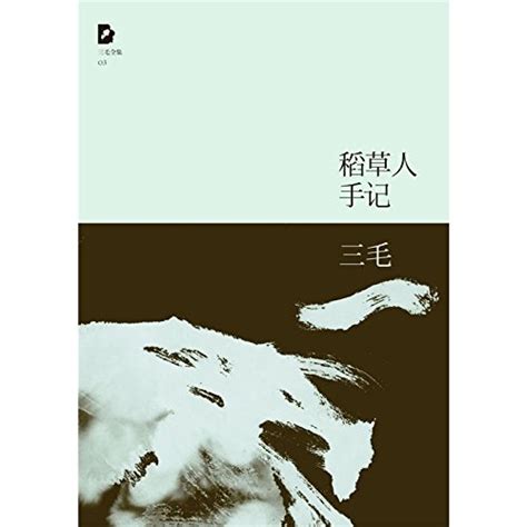 San Mao Complete Works 3dao Cao Ren Shou Jichinese Edition Sanmao