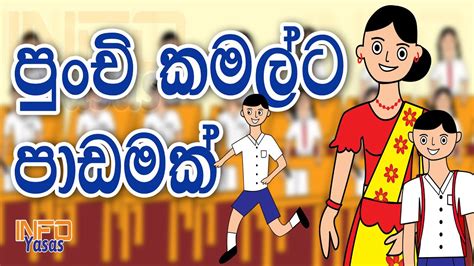 පුංචි කමල්ට පාඩමක් Lama Kathandara Kids Story Sinhala Sinhala