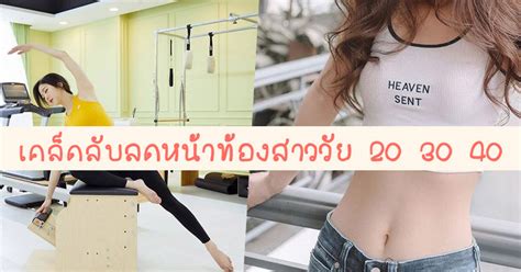 อยู่บ้านลดพุงกันเถอะ รวมเคล็ดลับลดหน้าท้องสำหรับสาววัย 20 30 40 ทำง่ายๆ ด้วยตัวเอง birthyouinlove