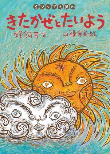 定番絵本『きたかぜとたいよう』の内容紹介（あらすじ） 蜂飼 耳 山福 朱実 絵本屋ピクトブック