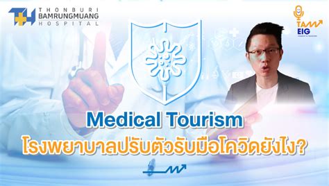 Medical Tourism อีกหนึ่งความหวังของไทย แล้วโรงพยาบาลปรับตัวรับมือโควิด ...