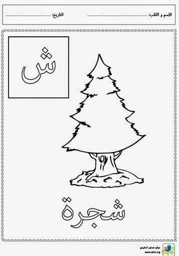 تلوين حروف الهجاء حرف الشين مشروع عصفور التعليمي