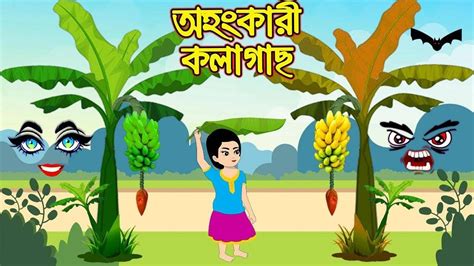Bangla Cartoon Rupkothar Golpo Storybrids Youtube