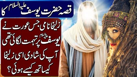 Hazrat Yousaf Or Zulaikha Ki Shadi Ki Raat Urdu Hindi Story Moral My