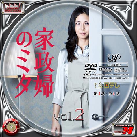 Label Factory M Style 自作dvdbdレーベルラベル 家政婦のミタ Vol 2 5 Free
