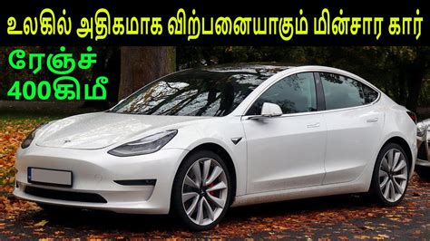 Best Selling Electric Car In The World Tesla Model 3 In Tamil Youtube
