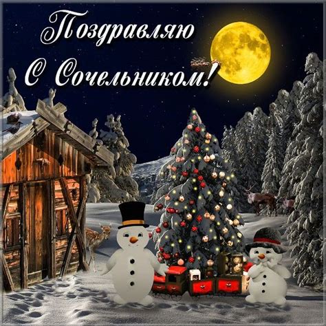 Сочельник (навечерие рождества христова, ночь перед рождестовом) — праздник, с которым связаны не только христианские. Сочельник картинка #рождественскийсочельник | Сочельник, Рождественские поздравления ...