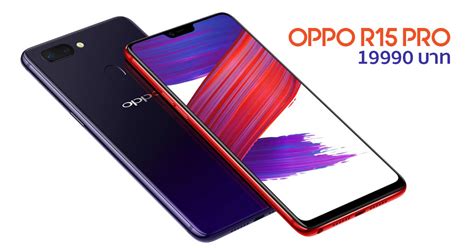 Best price for oppo r15 pro is rs. เปิดตัว OPPO R15 Pro กลับมาอีกครั้งกับซีรี่ย์ R ในประเทศไทย