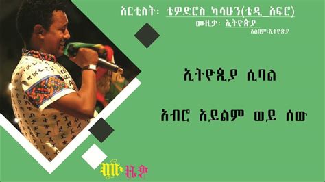 ቴዎድሮስ ካሳሁን ቴዲ አፍሮ፡ ኢትዮጵያ Tewodros Kassahun Teddy Afro Ethiopia